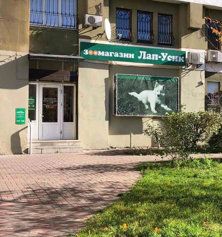 Зоомагазин "Лап-Усик" — фото 2
