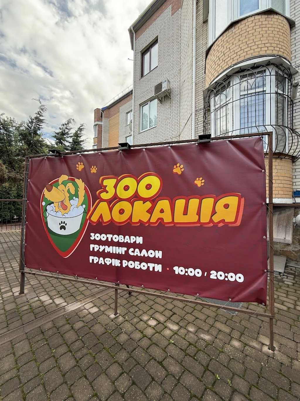 Зоомагазин "ЗооЛокація" — фото 3