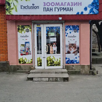 Фото бізнесу Зоомагазин "ПАН ГУРМАН"