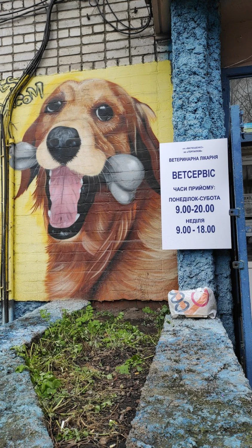 Ветеринарний центр "Ветсервіс" — фото 4