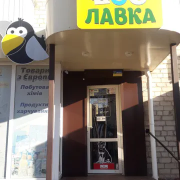 Фото бізнесу ЗООЛАВКА "VORONA"