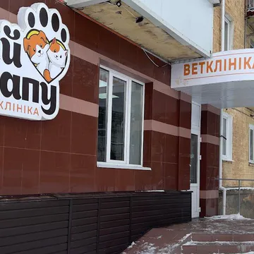 Фото бізнесу Ветеринарна клініка «Дай лапу»