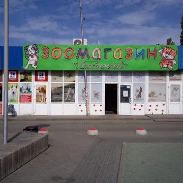 Фото бізнесу Зоотовари
