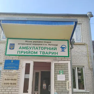 Фото бізнесу Міська ветеринарна лікарня