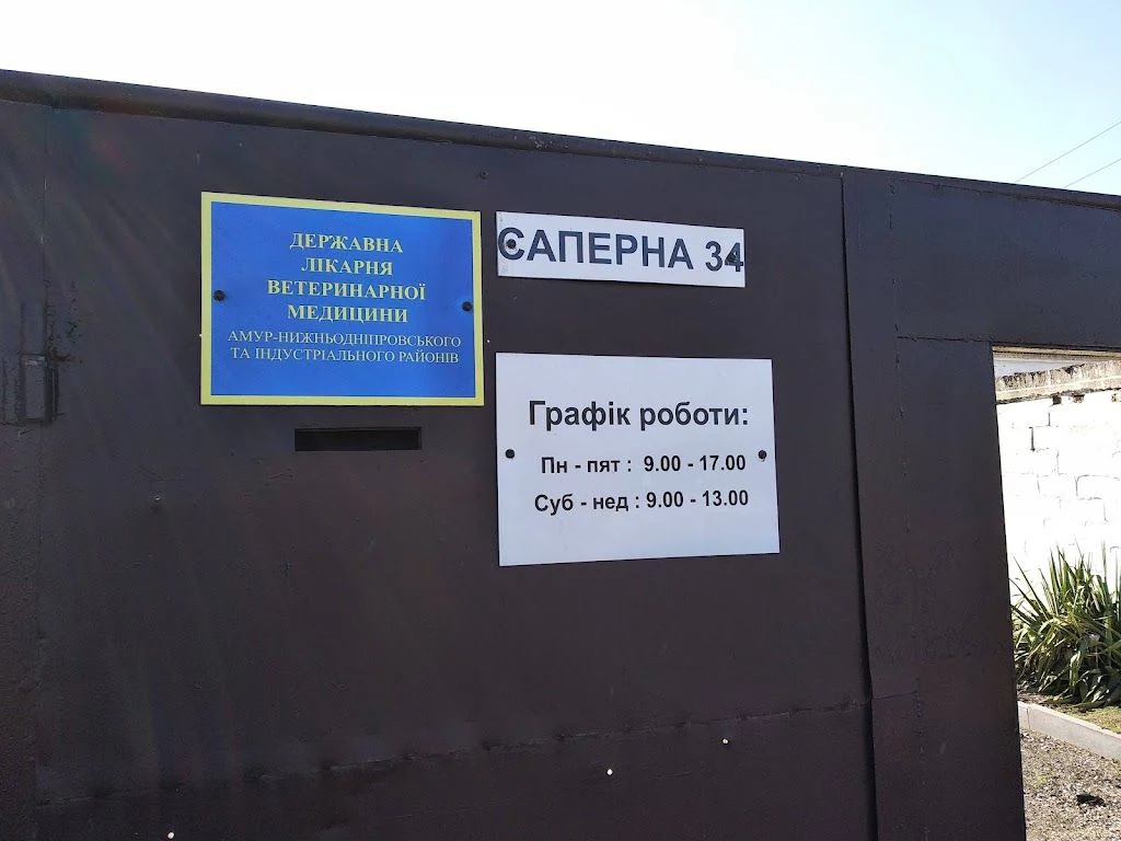 Дніпровська державна лікарня ветеринарної медицини АНД та Індустріального районів — фото 3