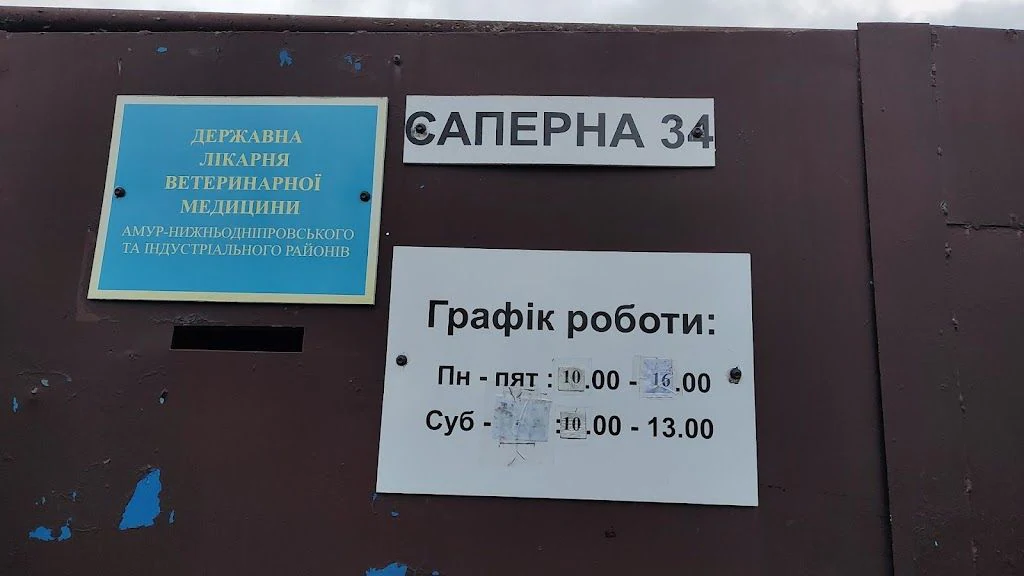 Дніпровська державна лікарня ветеринарної медицини АНД та Індустріального районів — фото 5
