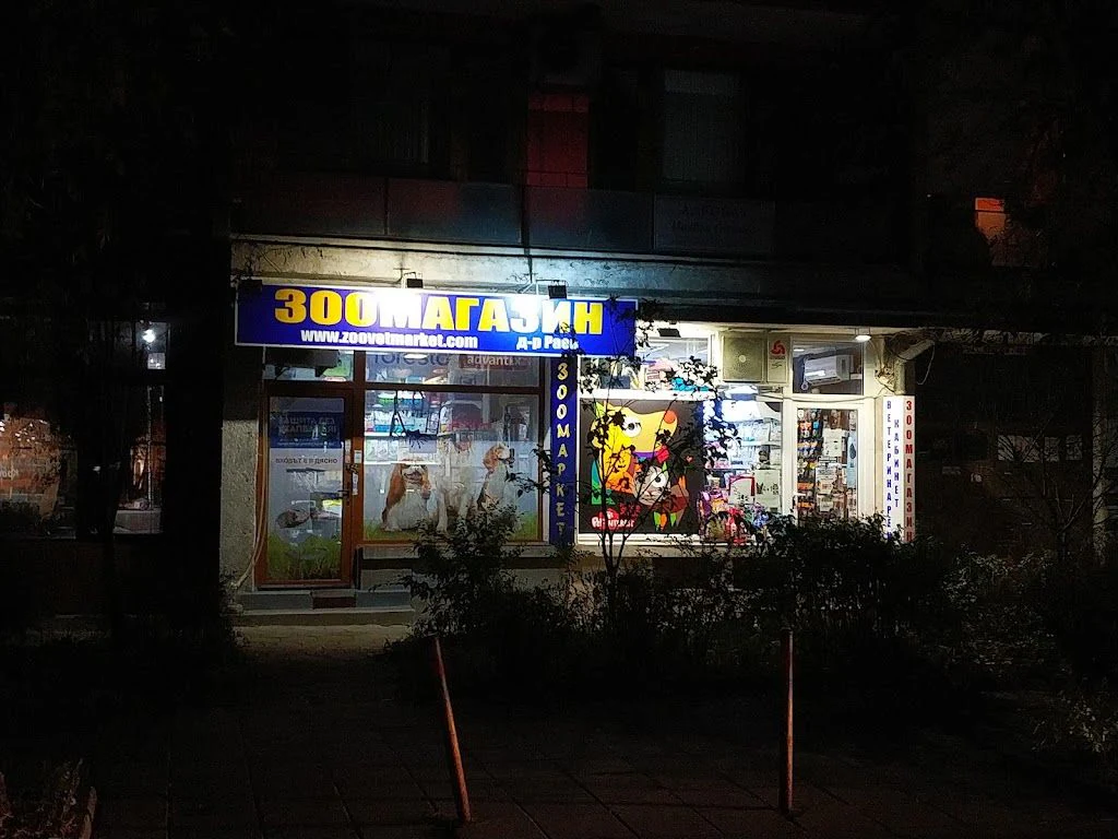 Ветеринарна Аптека и Зоомагазин" Еврозоовет" — фото 5