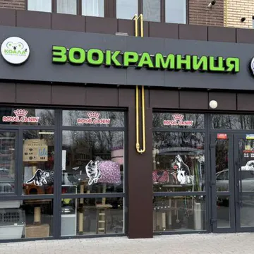 Фото бізнесу Зоокрамниця "Коала"
