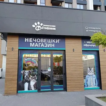 Фото бізнесу Зоомагазин "д-р Стефанов - Нечовешки магазин", Кръстьо Раковски