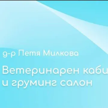 Фото бізнесу Ветеринарен кабинет и груминг салон " Pet Place " д-р Петя Милкова