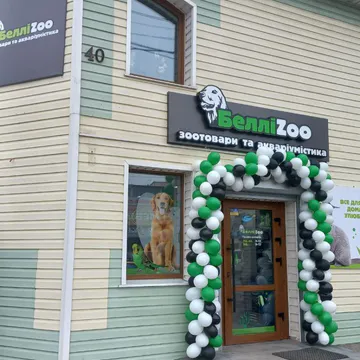 Фото бізнесу Зоомагазин "БелліZoo"