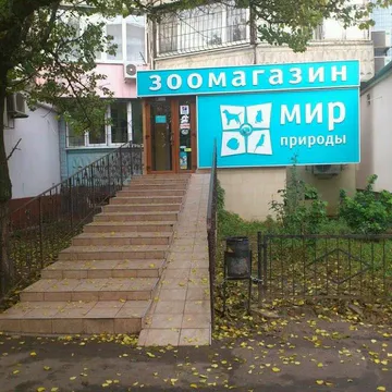 Фото бізнесу Зоомагазин "Світ природи"
