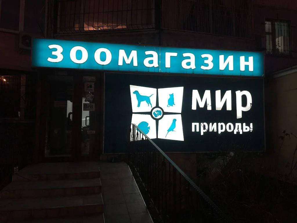 Зоомагазин "Світ природи" — фото 5