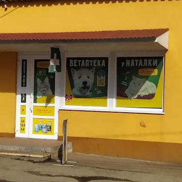 Фото бізнесу Ветеринарна аптека, зоомагазин "У Наталки"