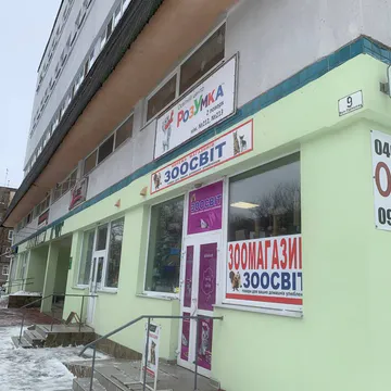 Фото бізнесу Зоомагазин "Зоосвіт"