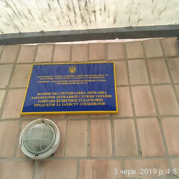 Фото бізнесу ППО ДУ ВОЛИНСЬКА РЕГІОНАЛЬНА ДЕРЖАВНА ЛАБОРАТОРІЯ ВЕТЕРИНАРНОЇ МЕДИЦИНИ