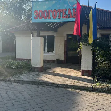 Фото бізнесу Зооготель