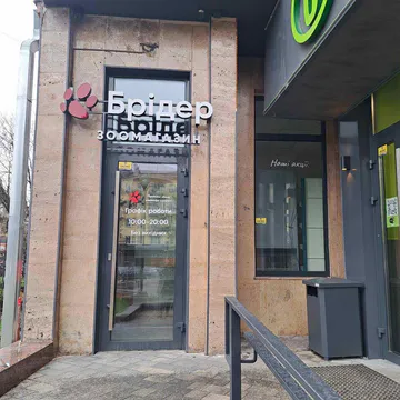 Фото бізнесу Зоомагазин "Брідер"