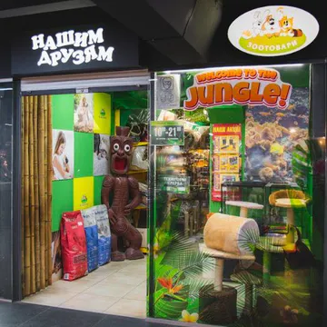 Фото бізнесу Зооцентр "Нашим друзям"