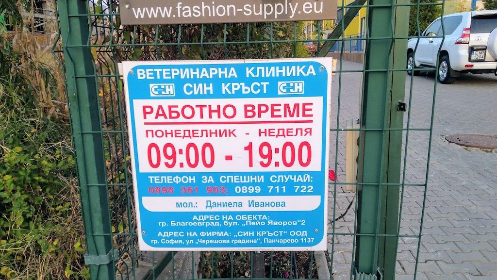 Ветеринарна клиника "Син Кръст" — фото 3