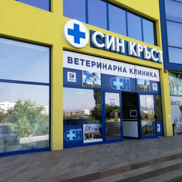 Фото бізнесу Ветеринарна клиника "Син Кръст"