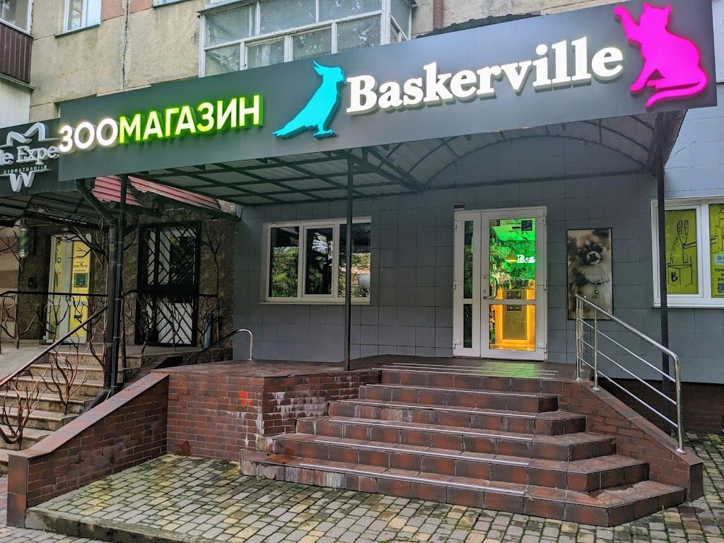 Зоомагазин "Baskerville" — фото 4