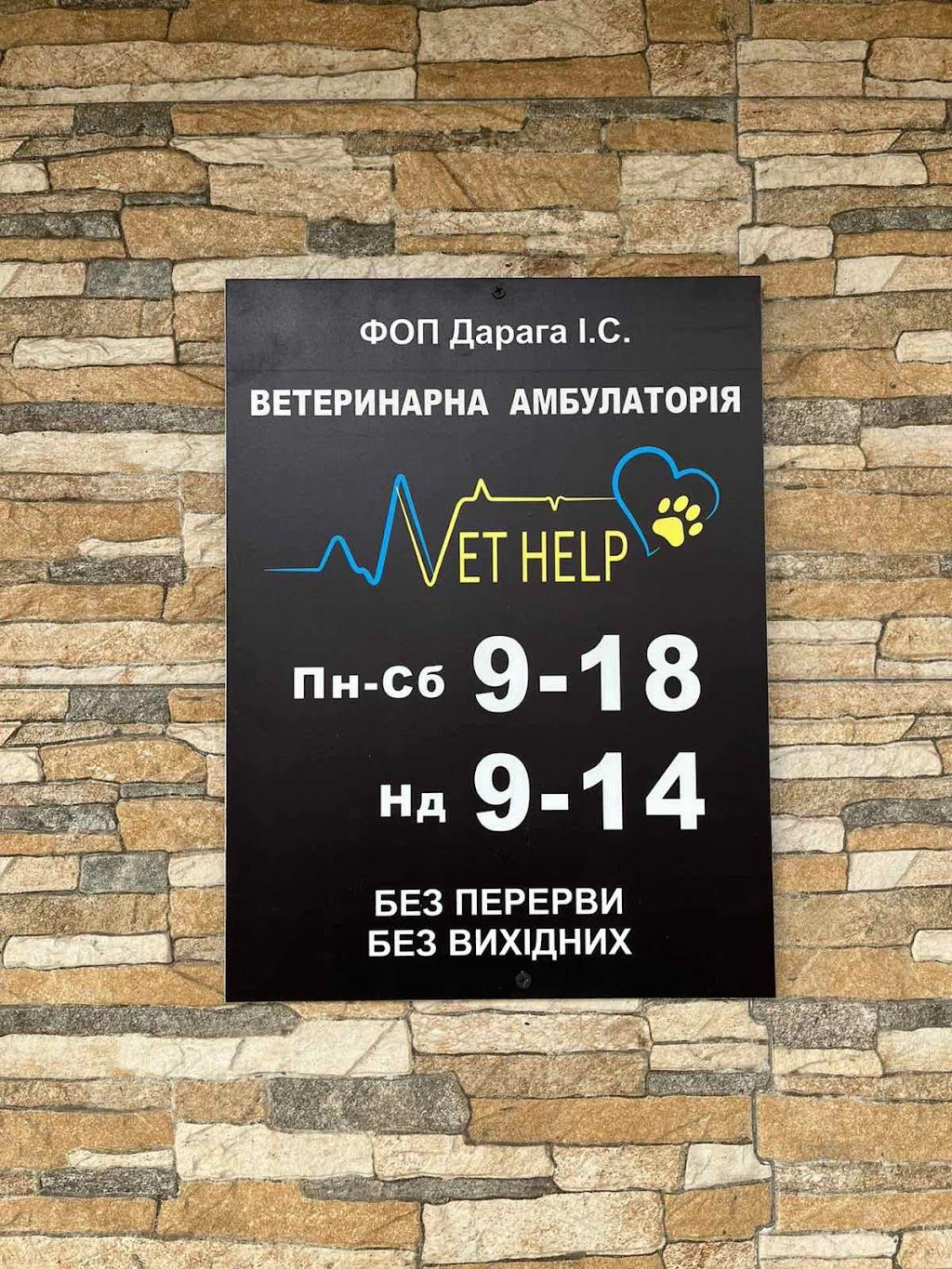 Ветеринарна амбулаторія та ветеринарна аптека "VetHelp" — фото 2
