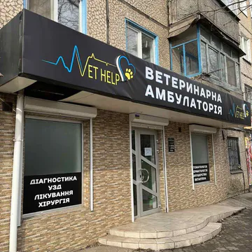 Фото бізнесу Ветеринарна амбулаторія та ветеринарна аптека "VetHelp"