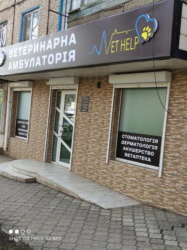Ветеринарна амбулаторія та ветеринарна аптека "VetHelp" — фото 3