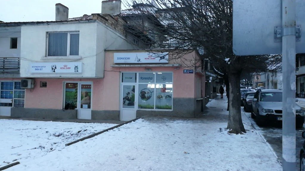Ветеринарен център "Вива Вет" и зоомагазин — фото 4