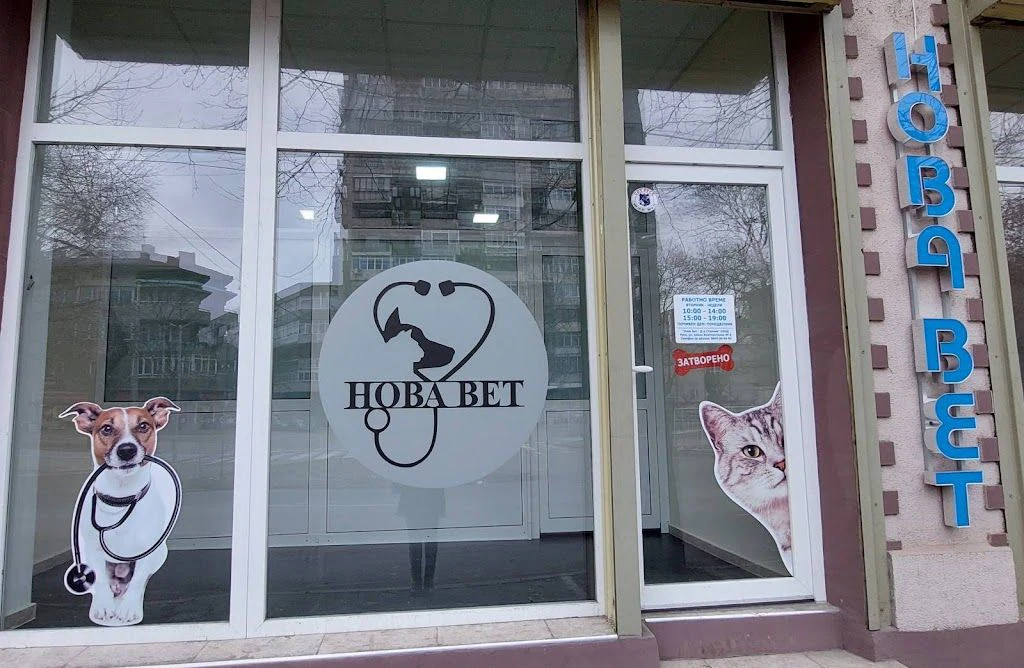 Ветеринарна Амбулатория д-р Станчев "Нова Вет" — фото 3