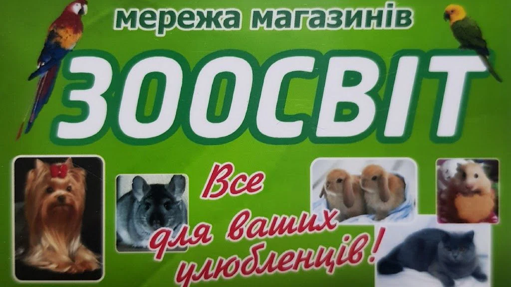 Зоомагазин "ЗооСвіт" — фото 3