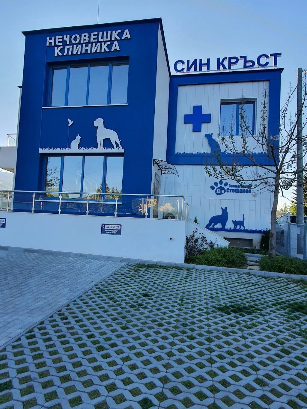 Ветеринарна клиника "Син Кръст" — фото 2
