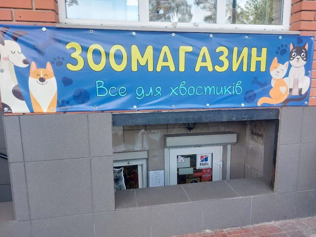 Зоомагазин "Все для хвостиків" — фото 3