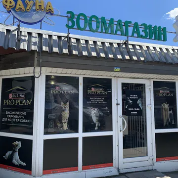 Фото бізнесу Зоомагазин "Фауна"
