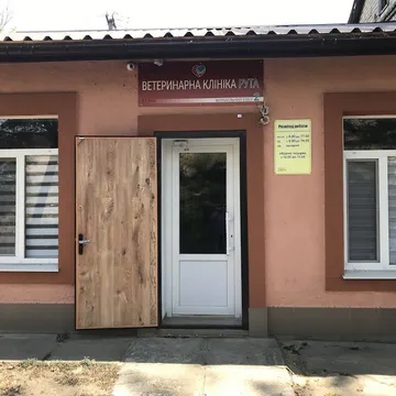 Фото бізнесу Ветеринарна клініка Рута