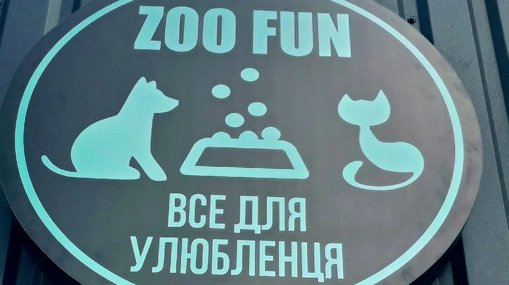 Зоотовари "ZOO FUN" — фото 2