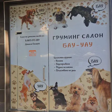 Фото бізнесу Груминг салон "БАУ-УАУ"