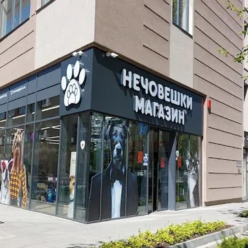 Фото бізнесу Зоомагазин "Д-р Стефанов - Нечовешки магазин"