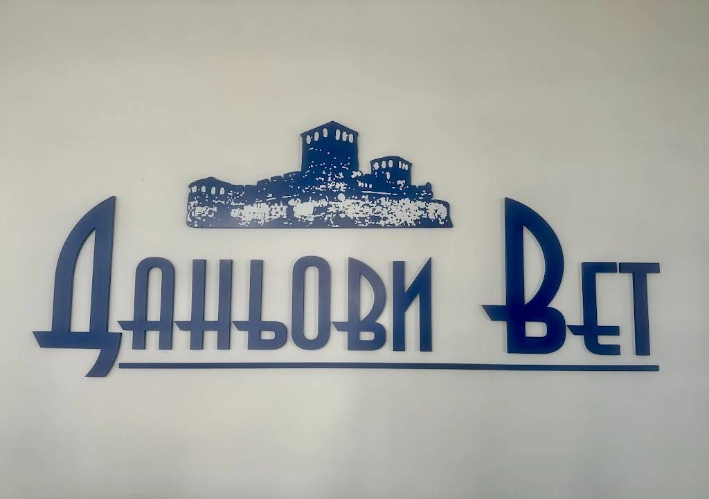 Ветеринарна клиника "Даньови Вет" — фото 4