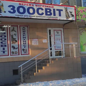 Фото бізнесу Зоомагазин "Зоосвiт"