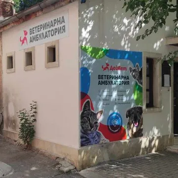 Фото бізнесу Ветеринарна амбулатория "ДейВет"