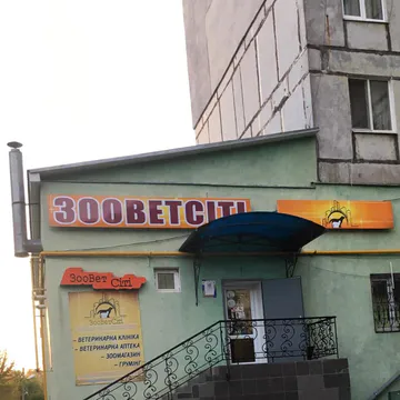 Фото бізнесу Повний спектр ветеринарних послуг. Грумінг-салон. Зоомагазин. Ветеринарна аптека "ЗооВетСіті"