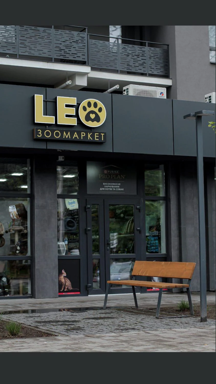 Зоомаркет "Leo" — фото 5
