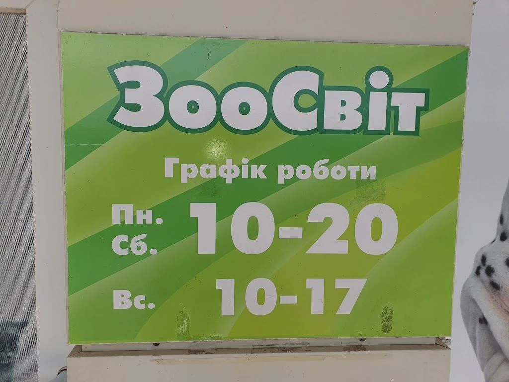 Зоомагазин ""ЗооСвіт" — фото 3