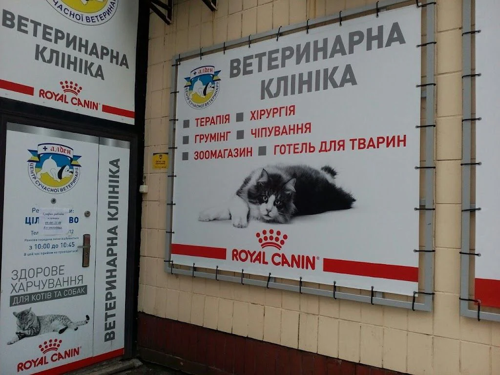 Ветеринарна клініка "Алден-Вет" — фото 2
