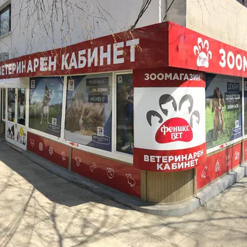 Фото бізнесу Ветеринарен кабинет и зоомагазин "Феникс Вет 2" - Изток