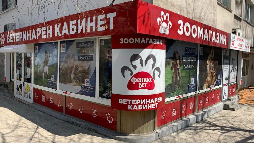 Ветеринарен кабинет и зоомагазин "Феникс Вет 2" - Изток — фото 2