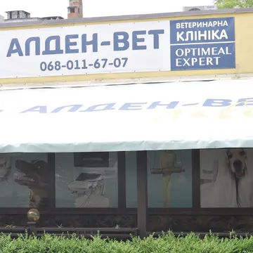 Фото бізнесу Ветеринарна клініка "Алден - Вет"
