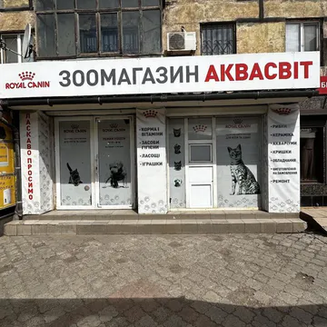 Фото бізнесу Зоомагазин «АкваСвіт» Товари для тварин та акваріумістика